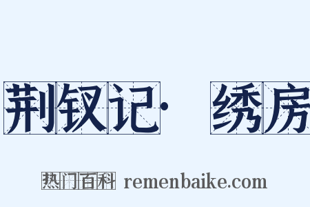 荆钗记·绣房是什么意思的图片